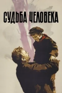 Постер Судьба человека (Destiny of a Man)