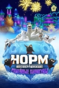 Постер Норм и несокрушимые: семейный отпуск (Norm of the North: Family Vacation)