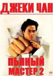Постер Пьяный мастер 2 (Drunken Master 2)