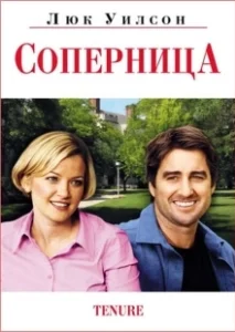Постер Соперница (Tenure)
