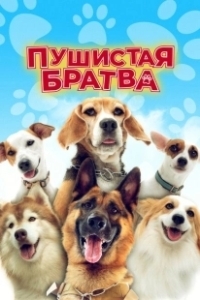 Постер Пушистая братва (Darkdog Lockdown)