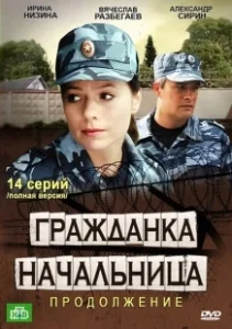 Постер Гражданка начальница 2 