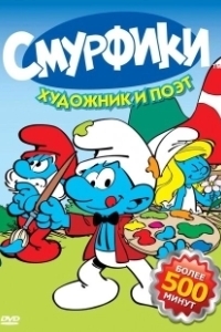 Постер Смурфики (Smurfs)