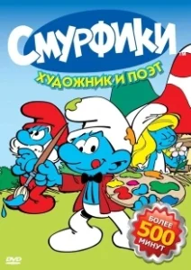 Постер Смурфики (Smurfs)