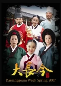 Постер Жемчужина дворца (The Great Jang-Geum)
