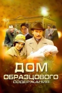 Постер Дом образцового содержания (Дом образцового содержания)