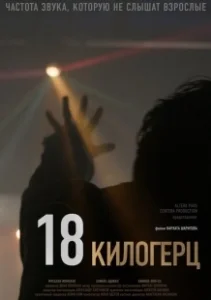 Постер 18 килогерц (18 kHz)
