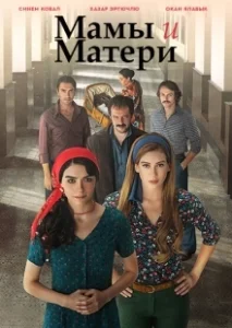 Постер Мамы и матери (Analar ve Anneler)