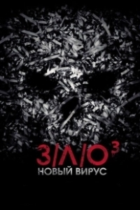 Постер З/Л/О: Новый вирус (V/H/S/3)
