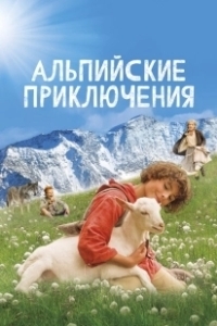 Постер Альпийские приключени (Call of the Wilderness)