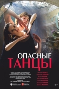Постер Опасные танцы 