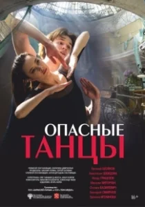 Постер Опасные танцы 