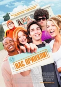 Постер Нас приняли! (Accepted)