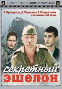 Постер Секретный эшелон 