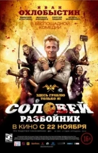 Постер Соловей-Разбойник 