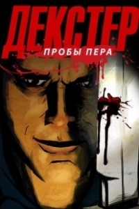 Постер Декстер: Пробы Пера (Dexter: Early Cuts)
