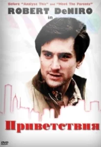 Постер Приветствия (Greetings)