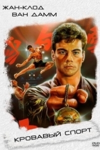 Постер Кровавый спорт (Bloodsport I)