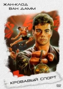 Постер Кровавый спорт (Bloodsport I)