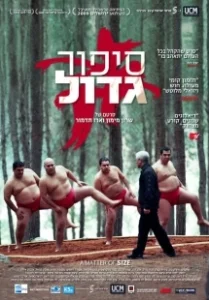 Постер Размер имеет значение (A Matter of Size)