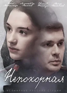 Постер Непокорная 