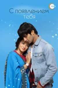 Постер С появлением тебя (Aap Ke Aa Jane Se)
