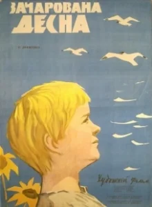 Постер Зачарованная Десна