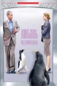 Постер Любовь под прикрытием (Lyubov pod prikrytiem)