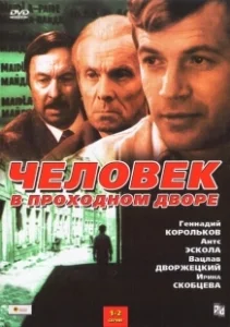 Постер Человек в проходном дворе 
