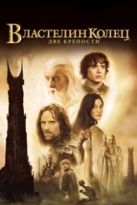 Постер Властелин колец: Две крепости (The Lord of the Rings: The Two Towers)