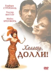 Постер Хеллоу, Долли! (Hello Dolly)