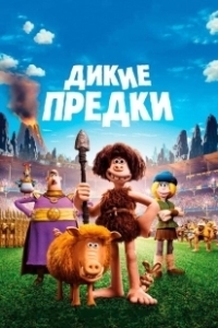 Постер Дикие предки 