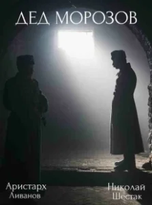 Постер Дед Морозов (Дед Морозов)