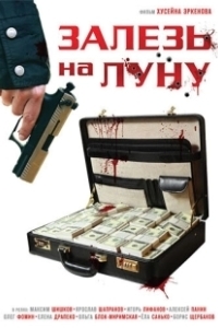 Постер Залезь на Луну 