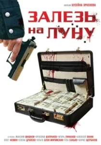 Постер Залезь на Луну 
