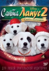 Постер Санта Лапус 2: Санта лапушки (Santa Paws 2: The Santa Pups)