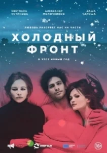 Постер Холодный фронт 