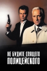 Постер Не будите спящего полицейского (Ne réveillez pas un flic qui dort)