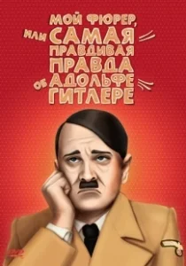 Постер Мой Фюрер, или Самая правдивая правда об Адольфе Гитлере (Mein Führer: The Truly Truest Truth About Adolf Hitler)