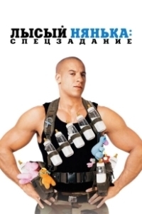 Постер Лысый нянька: Спецзадание (The Pacifier)