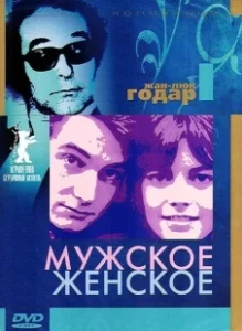 Постер Мужское-женское (Masculine, Feminine: In 15 Acts)