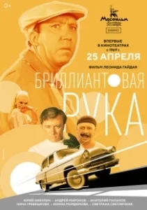 Постер Бриллиантовая рука 