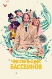Постер Чистильщик бассейнов (Poolman)
