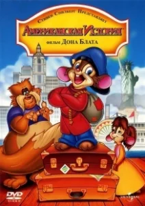 Постер Американская история (An American Tail)