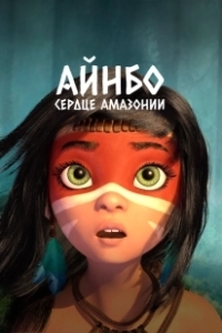 Постер Айнбо. Сердце Амазонии (AINBO: Spirit of the Amazon)