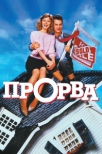 Постер Прорва (Money Pit)