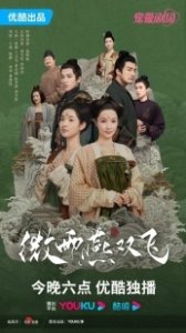 Постер Унесенные дождем (Wei Yu Yan Shuang Fei)