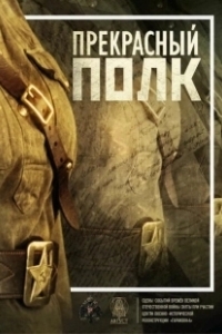 Постер Прекрасный полк