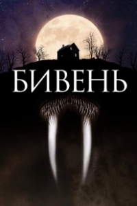 Постер Бивень (Tusk)