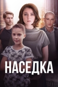 Постер Наседка 